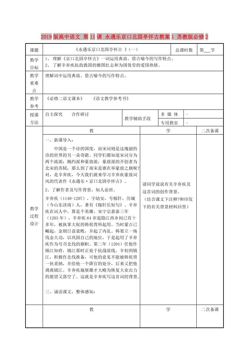 2019版高中语文 第11课 永遇乐京口北固亭怀古教案1 苏教版必修2.doc_第1页