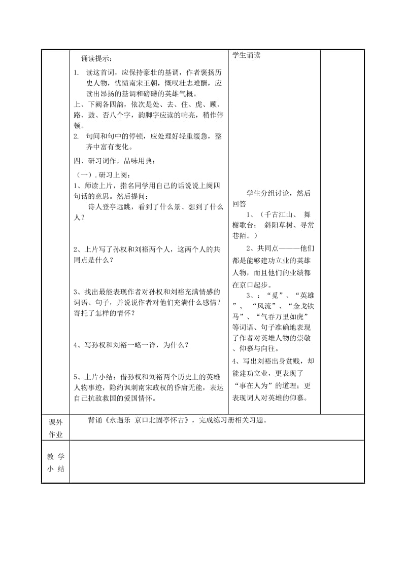 2019版高中语文 第11课 永遇乐京口北固亭怀古教案1 苏教版必修2.doc_第2页