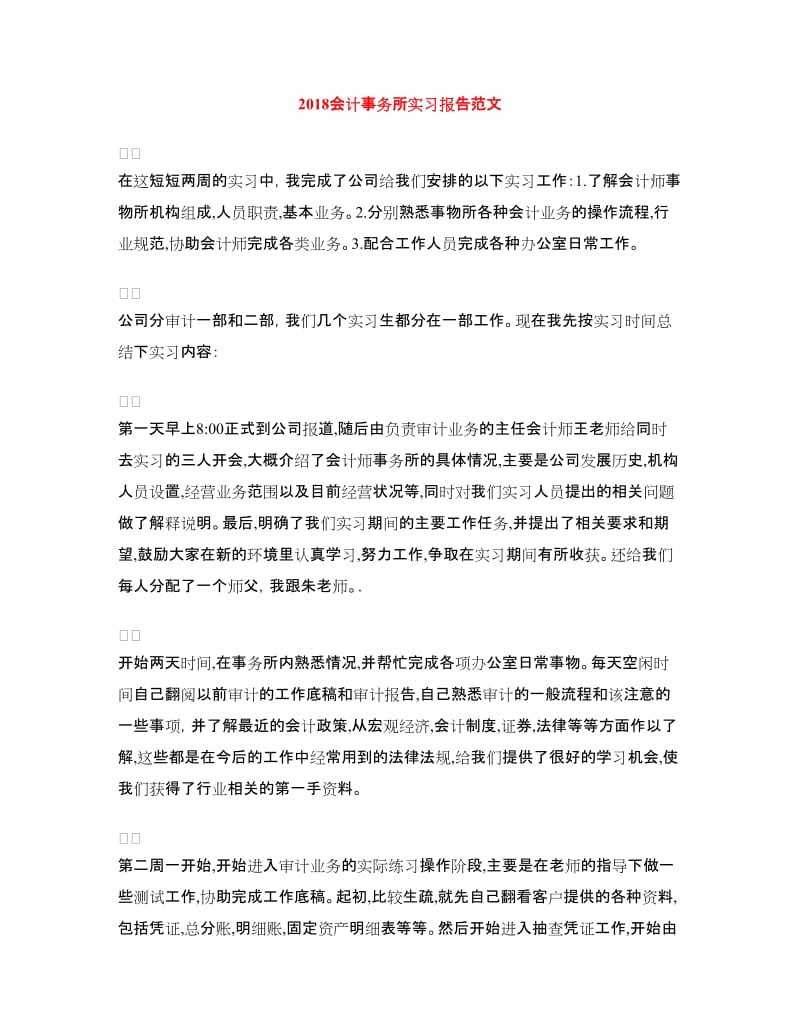 2018会计事务所实习报告范文.doc_第1页