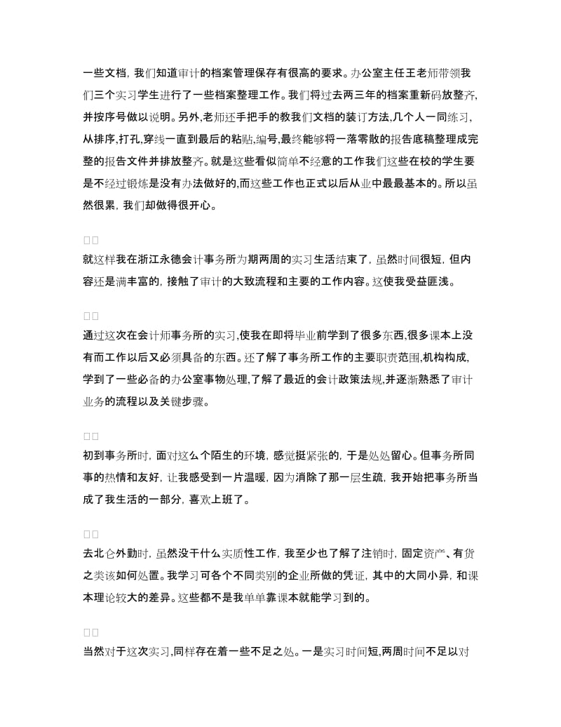 2018会计事务所实习报告范文.doc_第3页