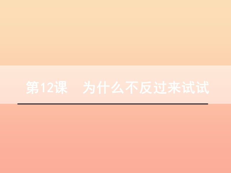 三年級(jí)語(yǔ)文下冊(cè) 第三單元 12 為什么不反過(guò)來(lái)試試課件 語(yǔ)文S版.ppt_第1頁(yè)