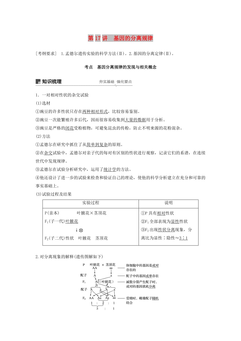 2020版高考生物新导学大一轮复习第六单元遗传信息的传递规律第17讲基因的分离规律讲义含解析北师大版.docx_第1页