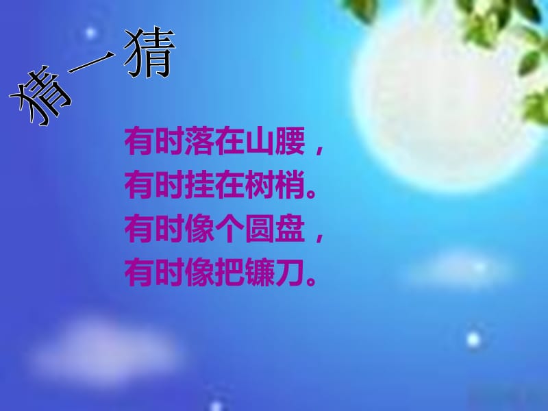 一年级语文上册 小小的船课件1 鲁教版.ppt_第1页