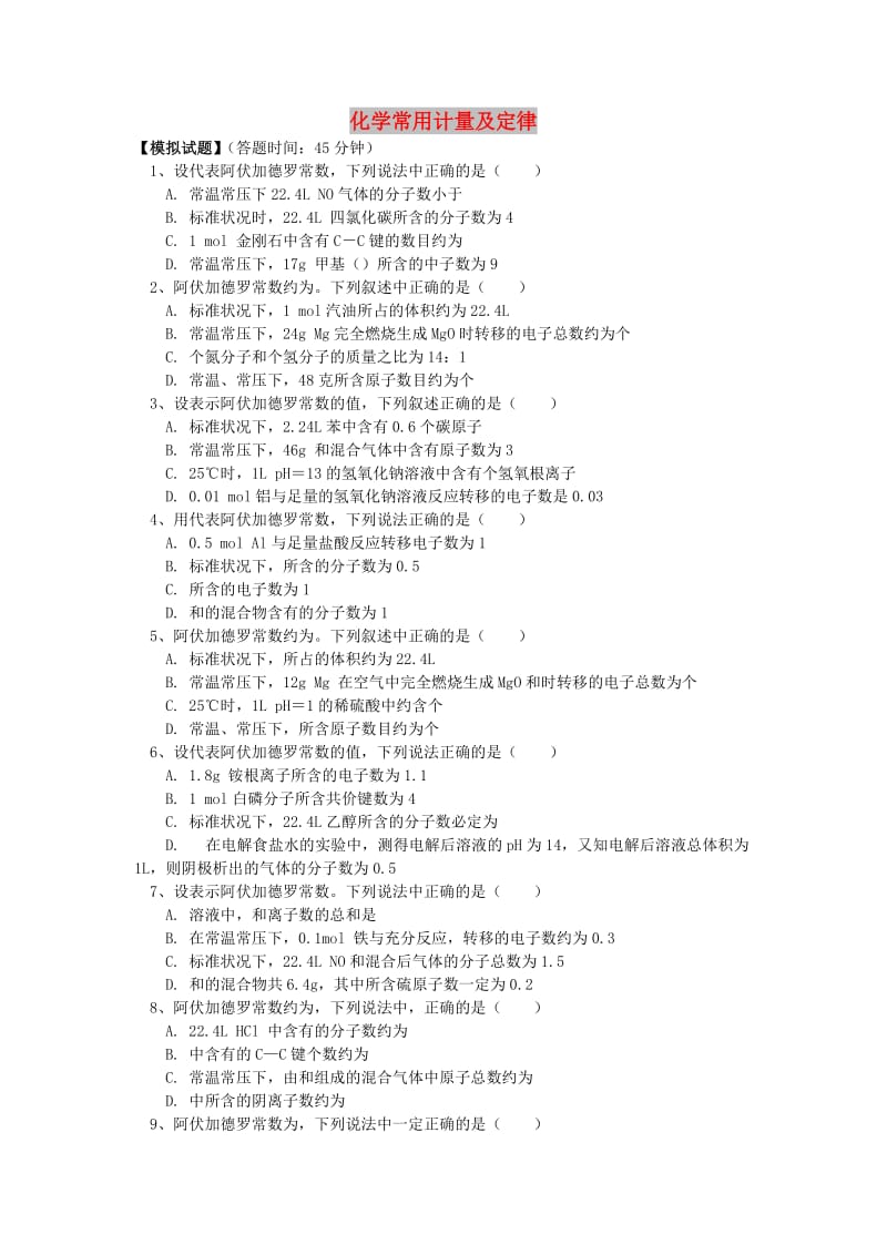 2018高考化学第二轮复习 专题 化学常用计量及定律习题 鲁科版.doc_第1页