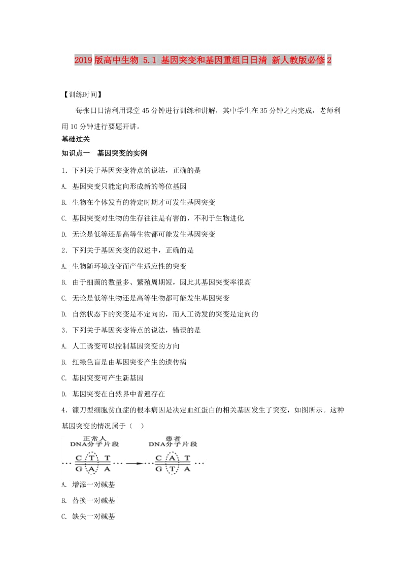 2019版高中生物 5.1 基因突变和基因重组日日清 新人教版必修2.doc_第1页