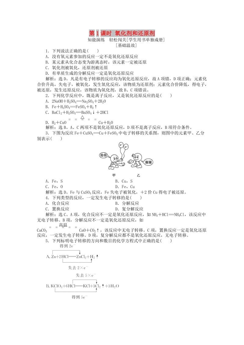 2018-2019学年高中化学 第2章 元素与物质世界 第3节 氧化剂和还原剂 第1课时 氧化剂和还原剂作业1 鲁科版必修1.doc_第1页