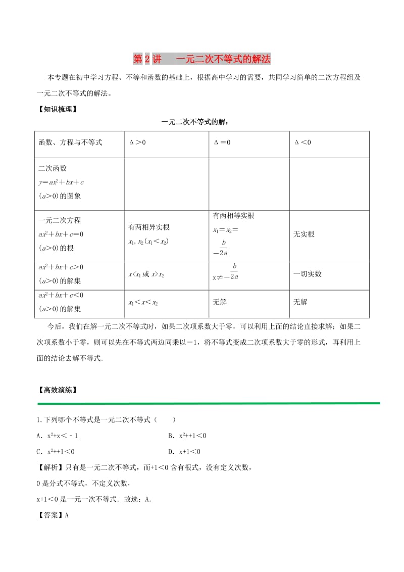 2018高中数学 初高中衔接读本 专题4.2 一元二次不等式的解法高效演练学案.doc_第1页