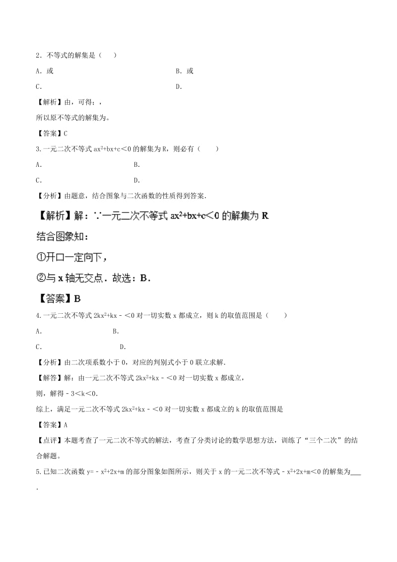 2018高中数学 初高中衔接读本 专题4.2 一元二次不等式的解法高效演练学案.doc_第2页