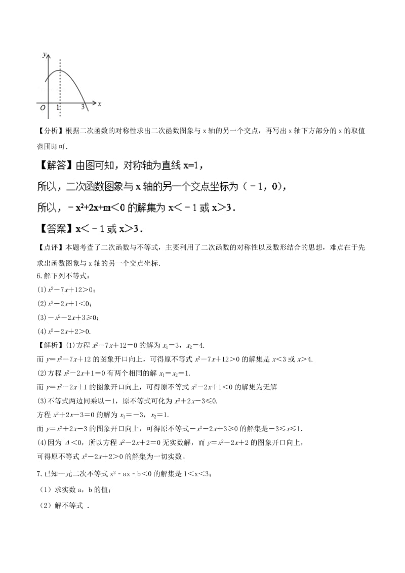 2018高中数学 初高中衔接读本 专题4.2 一元二次不等式的解法高效演练学案.doc_第3页