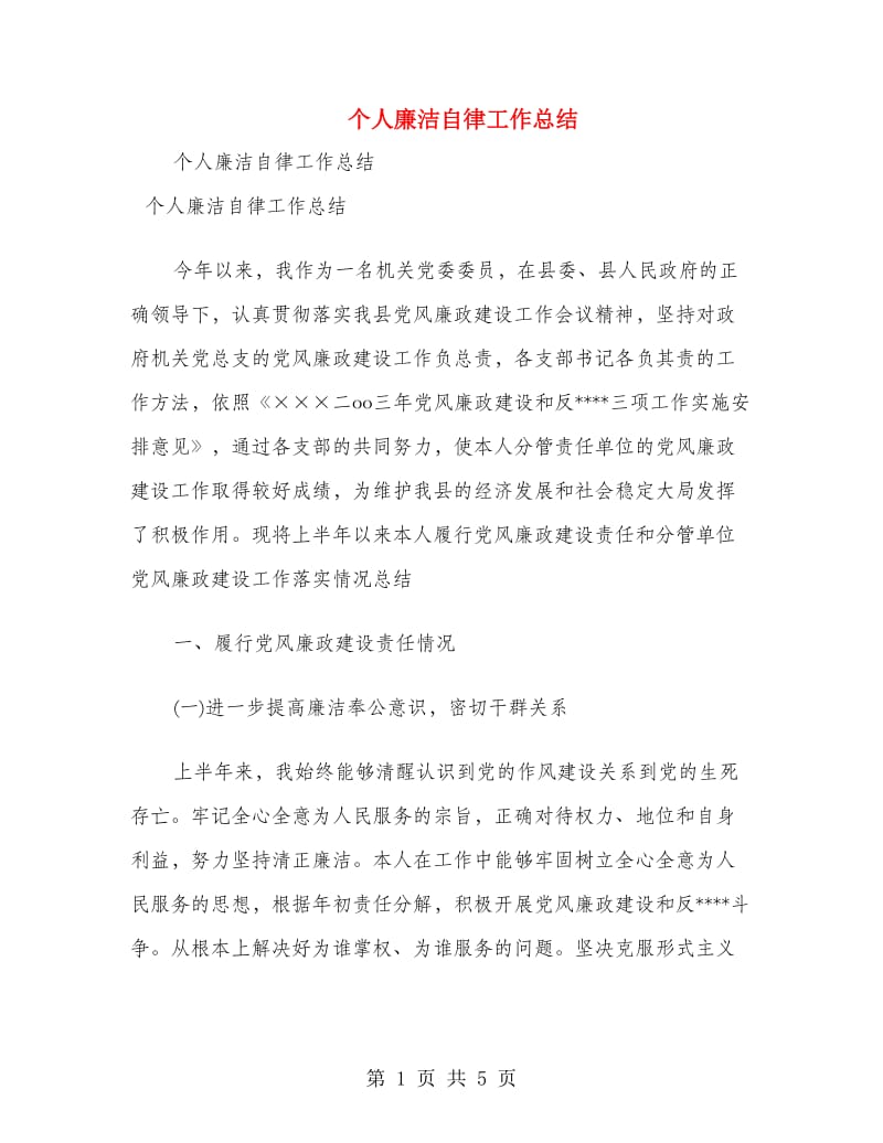 个人廉洁自律工作总结.doc_第1页