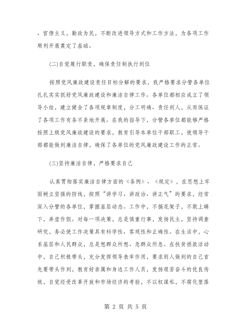 个人廉洁自律工作总结.doc_第2页