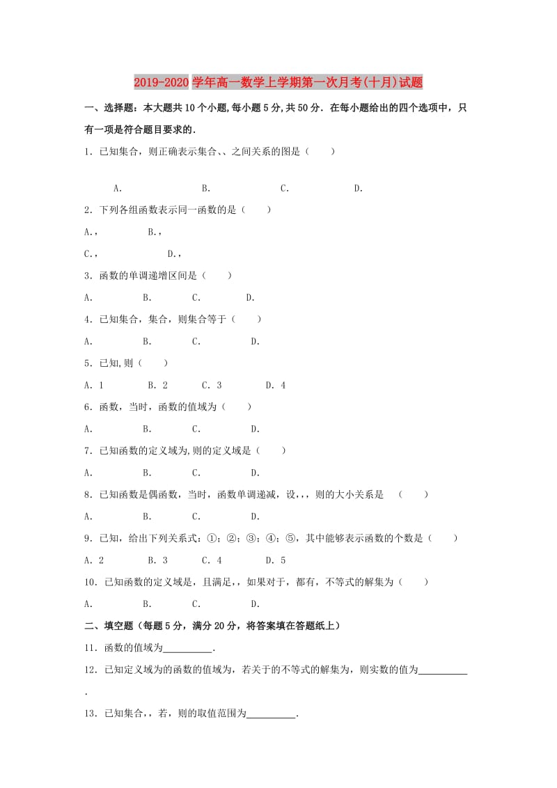 2019-2020学年高一数学上学期第一次月考(十月)试题.doc_第1页