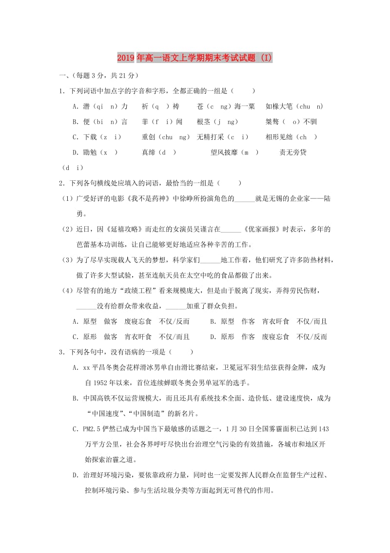 2019年高一语文上学期期末考试试题 (I).doc_第1页