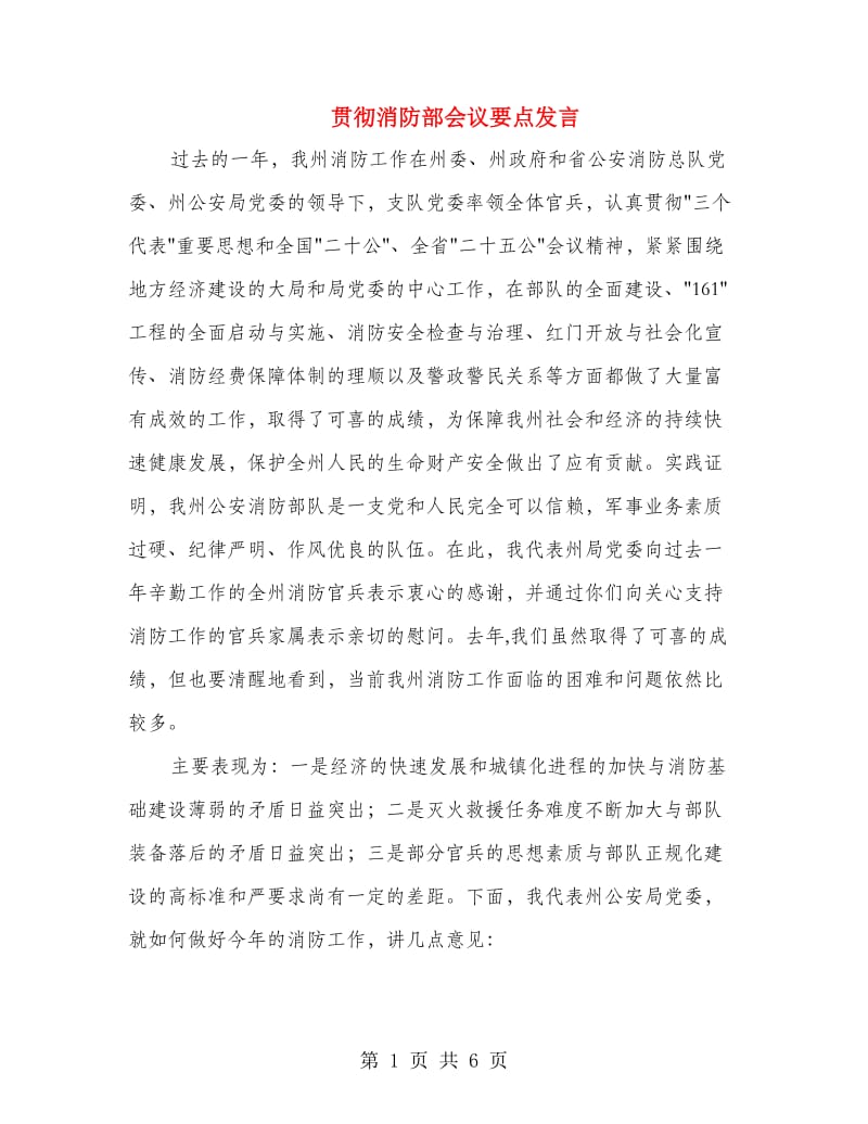 贯彻消防部会议要点发言.doc_第1页