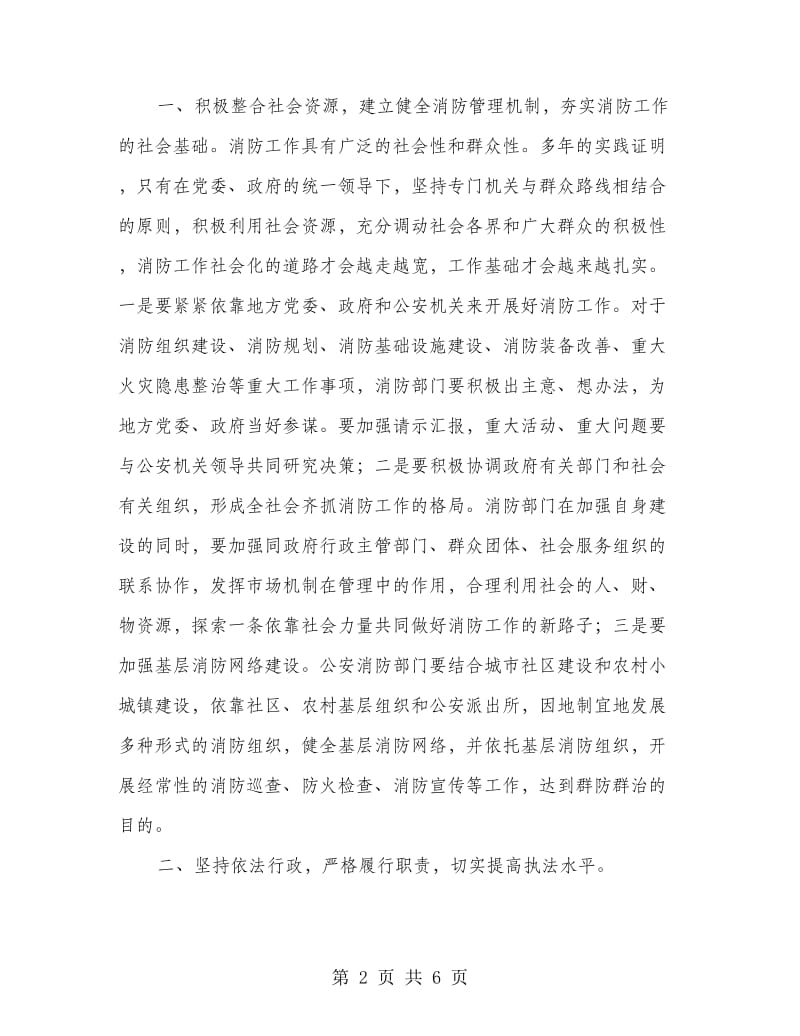 贯彻消防部会议要点发言.doc_第2页