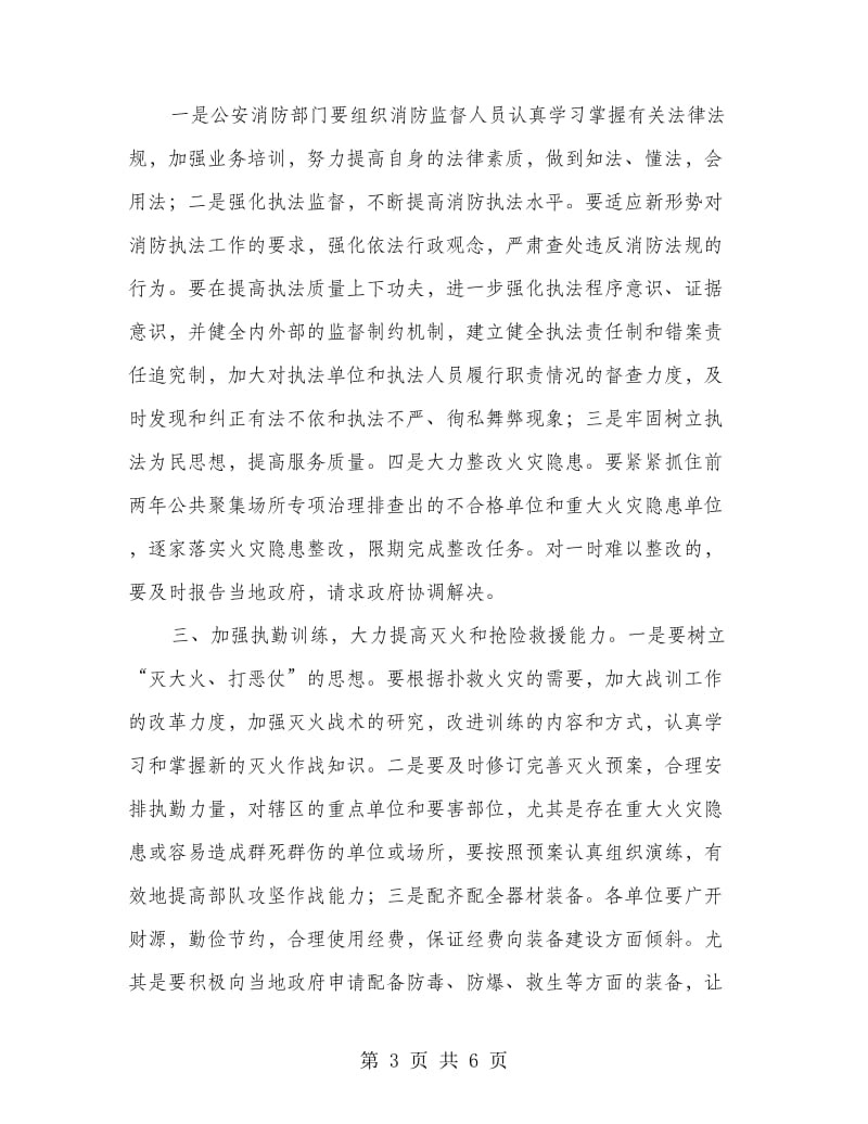 贯彻消防部会议要点发言.doc_第3页