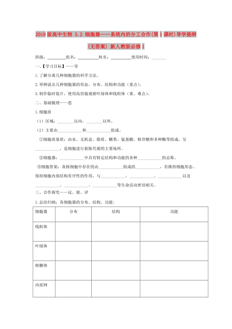 2019版高中生物 3.2 细胞器——系统内的分工合作(第1课时)导学提纲(无答案) 新人教版必修1.doc_第1页