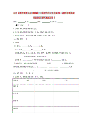 2019版高中生物 3.2 細(xì)胞器——系統(tǒng)內(nèi)的分工合作(第1課時(shí))導(dǎo)學(xué)提綱(無答案) 新人教版必修1.doc