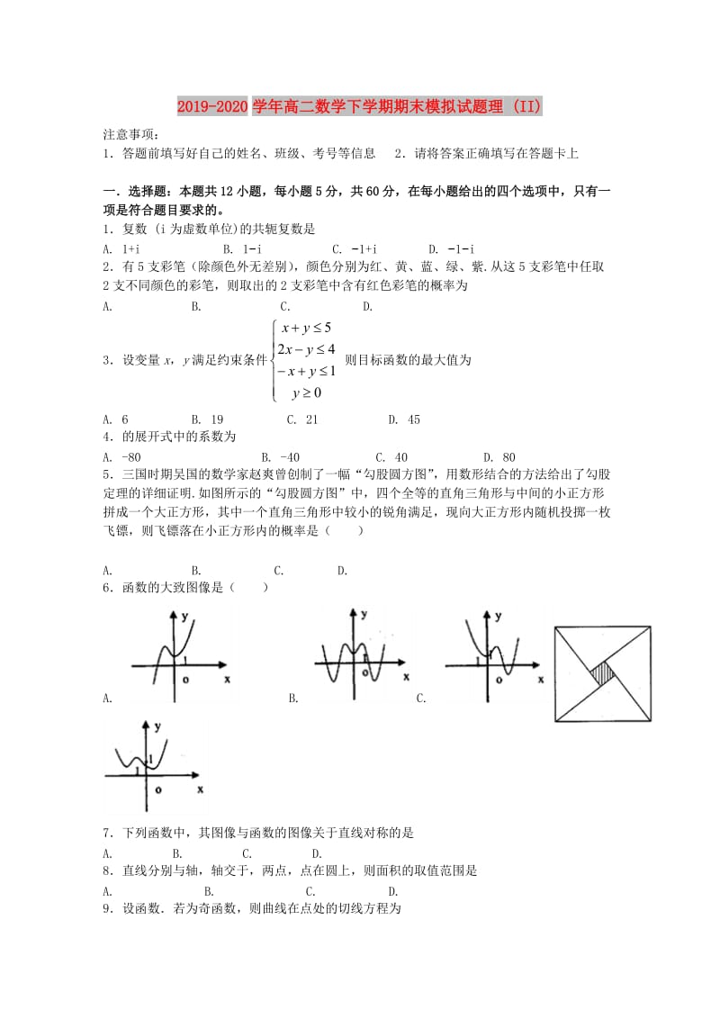 2019-2020学年高二数学下学期期末模拟试题理 (II).doc_第1页