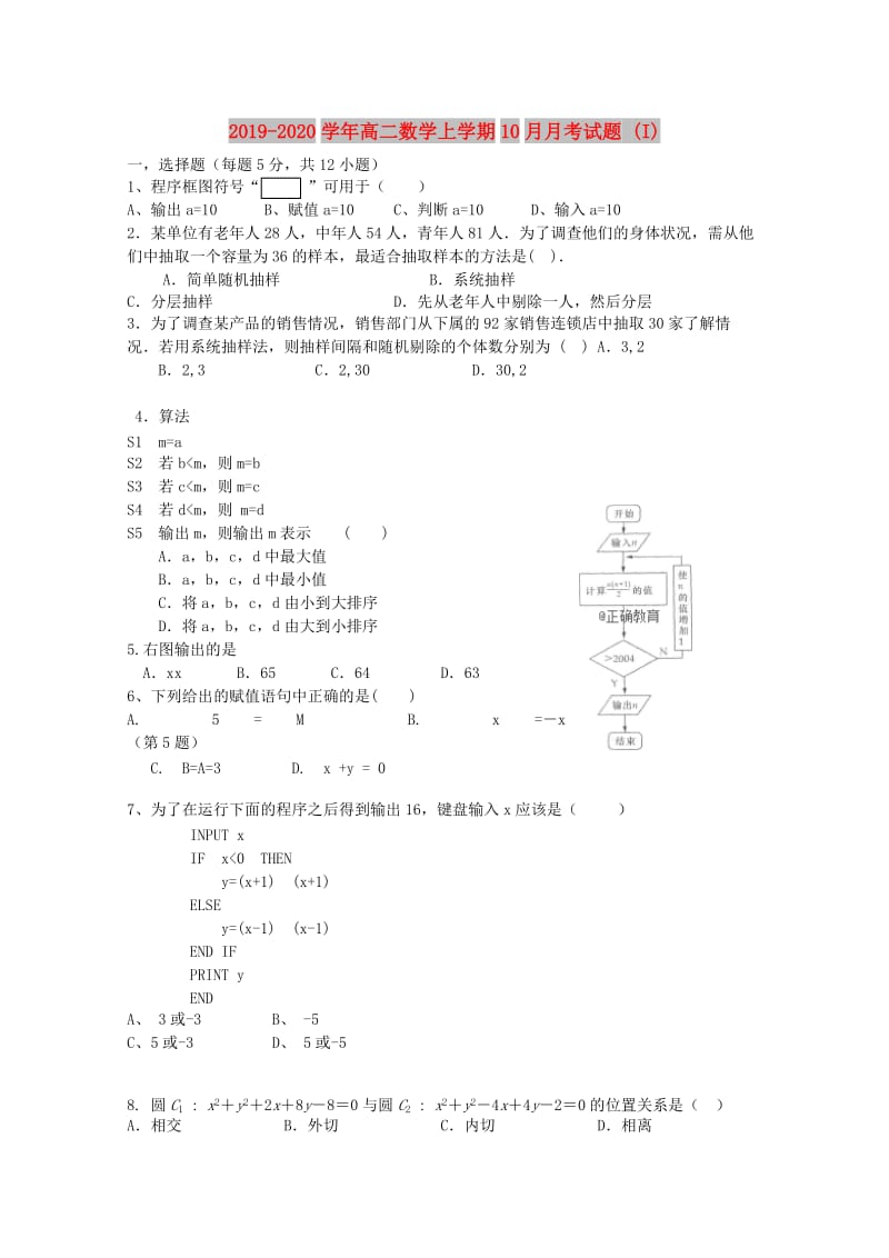 2019-2020学年高二数学上学期10月月考试题 (I).doc_第1页