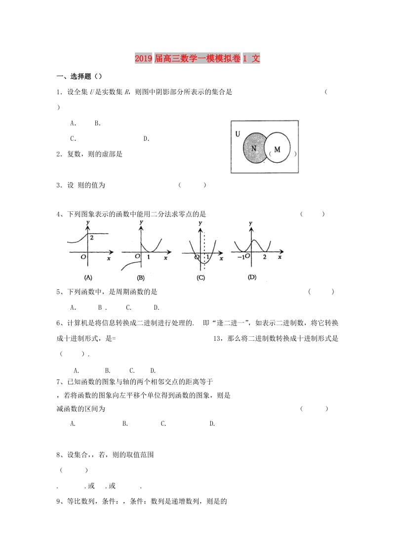 2019届高三数学一模模拟卷1 文.doc_第1页