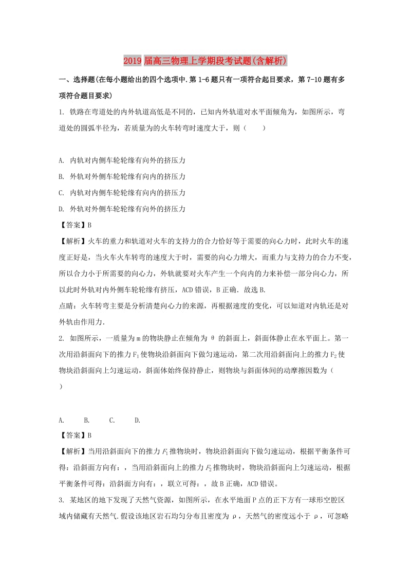 2019届高三物理上学期段考试题(含解析).doc_第1页