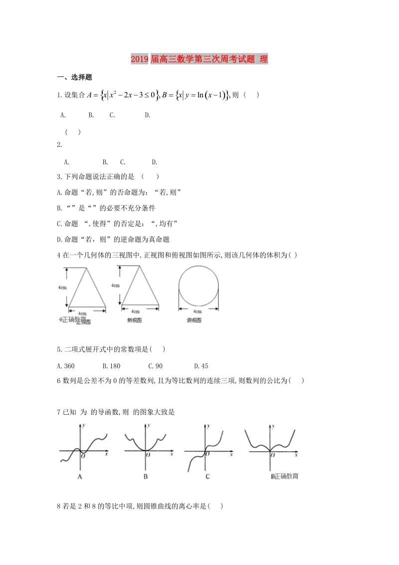 2019届高三数学第三次周考试题 理.doc_第1页