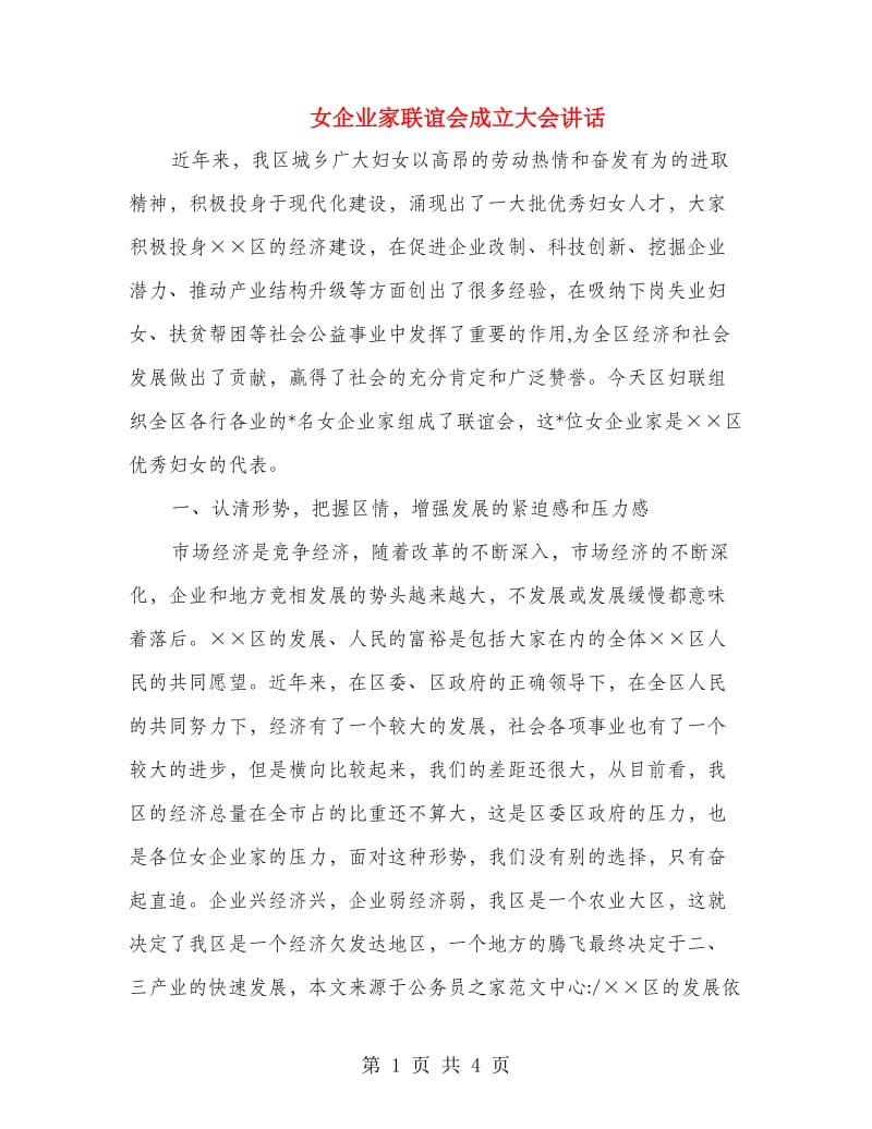 女企业家联谊会成立大会讲话.doc_第1页