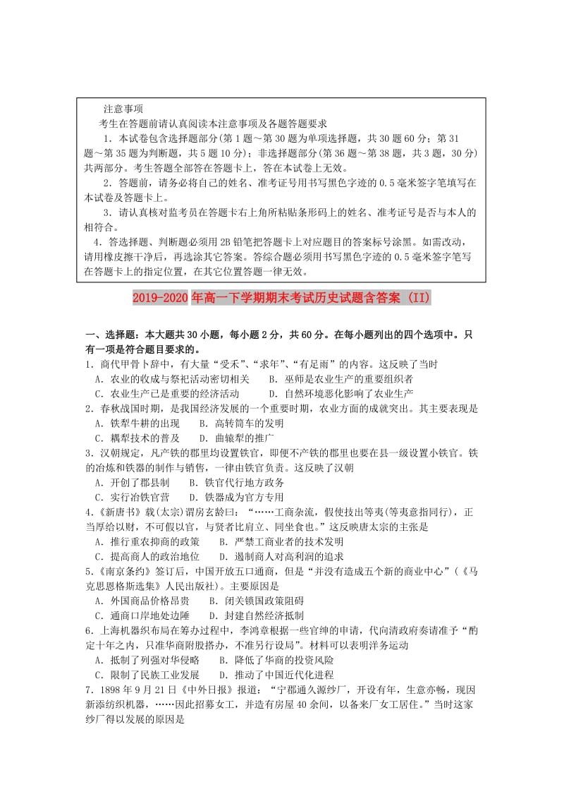 2019-2020年高一下学期期末考试历史试题含答案 (II).doc_第1页