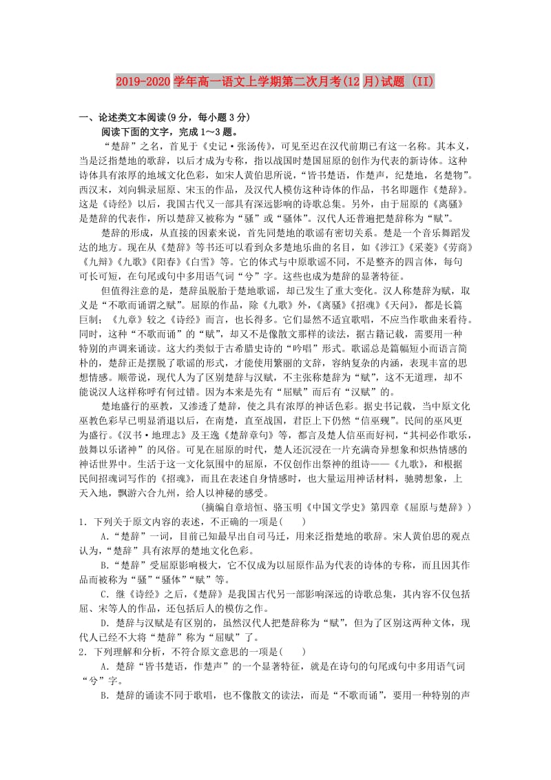 2019-2020学年高一语文上学期第二次月考(12月)试题 (II).doc_第1页