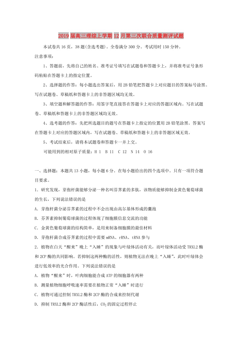 2019届高三理综上学期12月第三次联合质量测评试题.doc_第1页