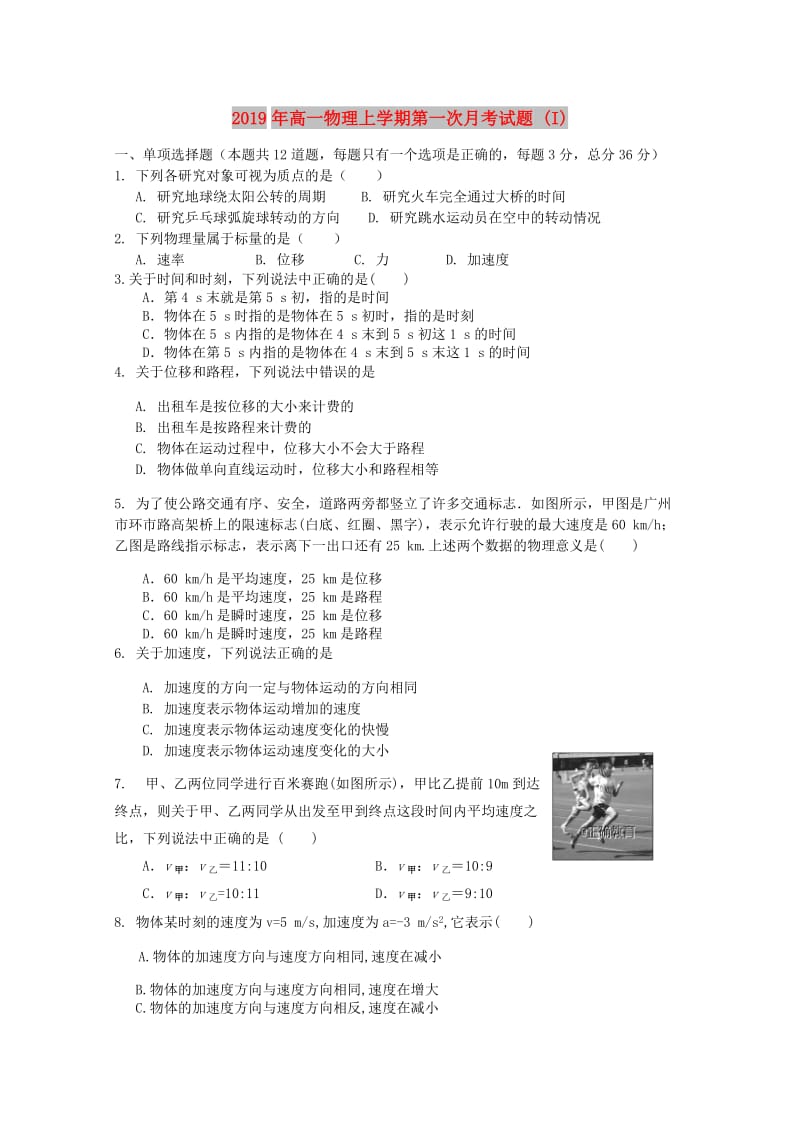 2019年高一物理上学期第一次月考试题 (I).doc_第1页