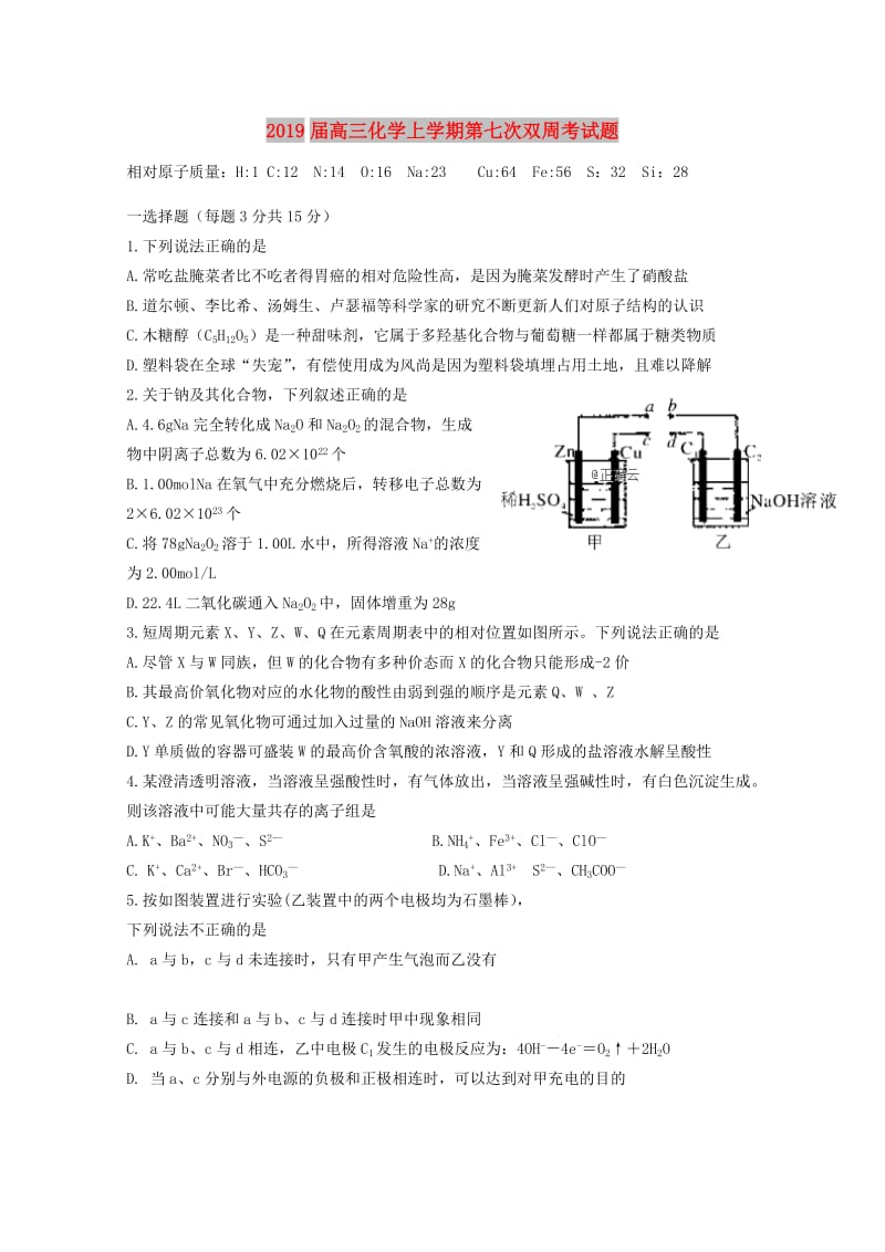 2019届高三化学上学期第七次双周考试题.doc_第1页