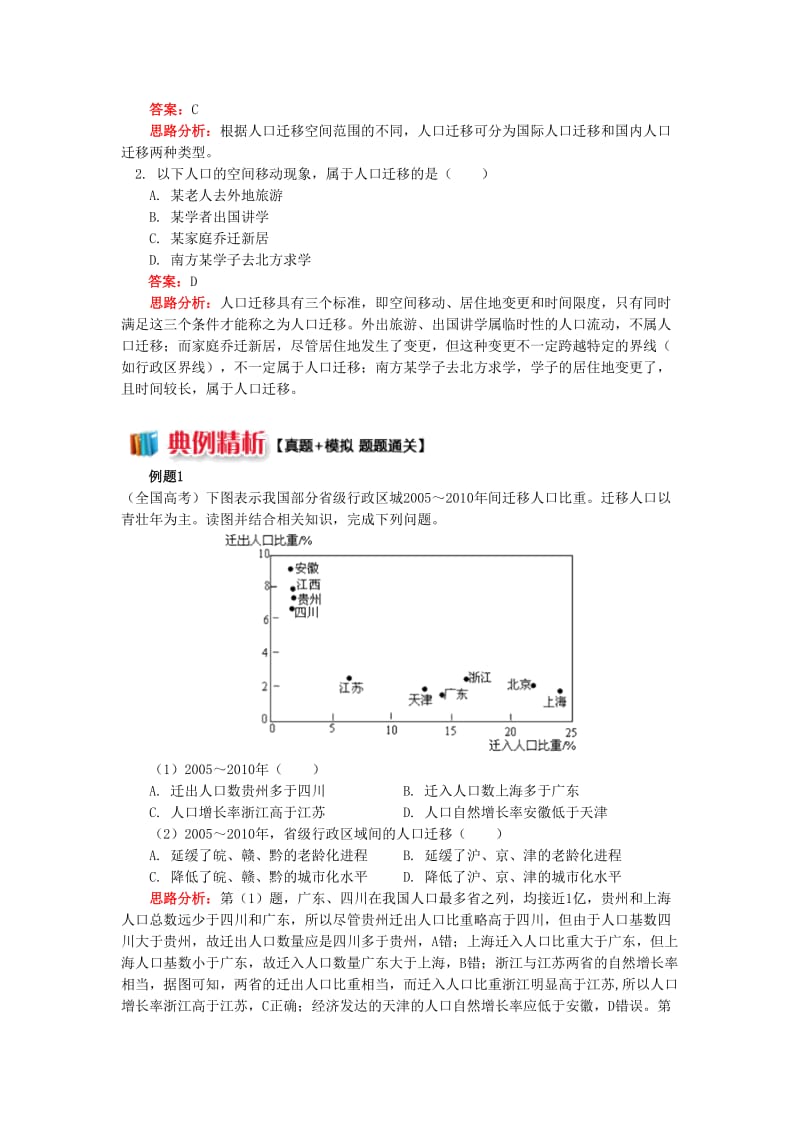 2018-2019学年高中地理 第一章 人口与环境 第三节 人口迁移 人口迁移的概念与分类学案 湘教版必修2.doc_第3页