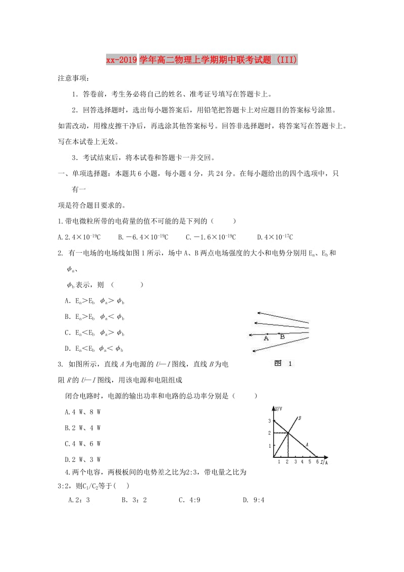 2018-2019学年高二物理上学期期中联考试题 (III).doc_第1页