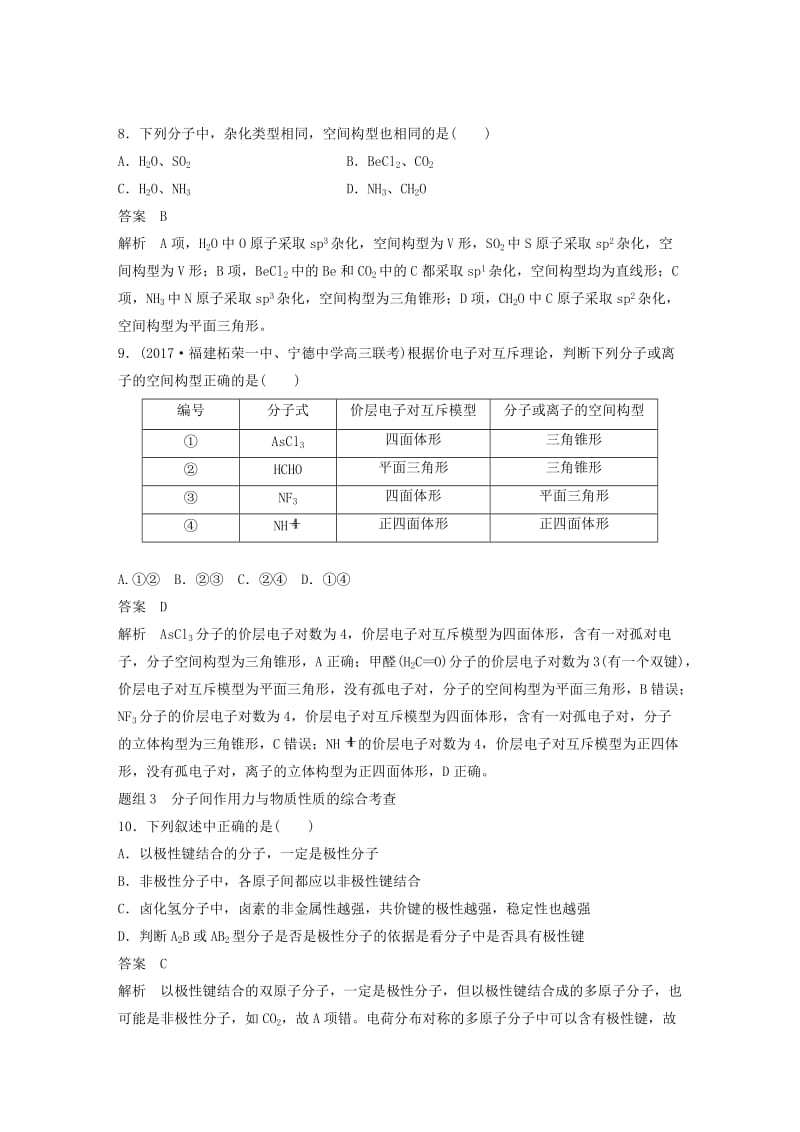 2018-2019版高中化学 第2章 化学键与分子间作用力专项训练 鲁科版选修3.doc_第3页