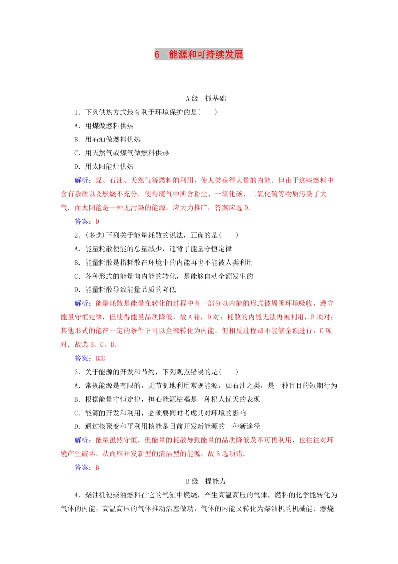 2018-2019学年高中物理 第十章 热力学定律 6 能源和可持续发展分层训练 新人教版选修3-3.doc_第1页