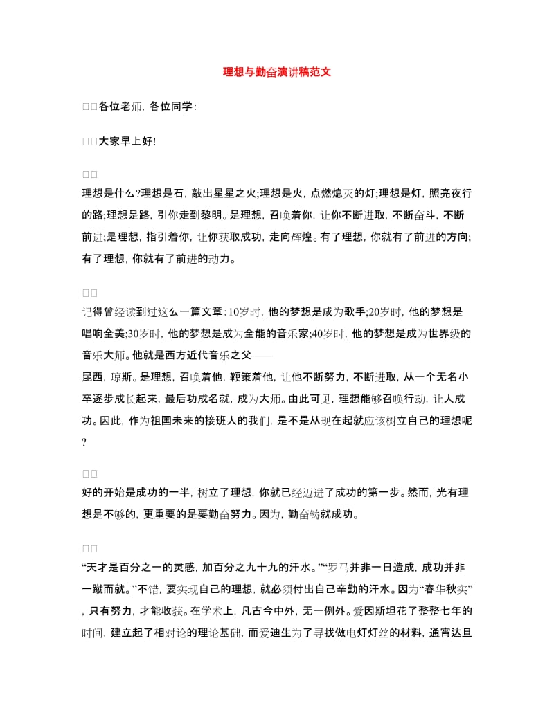 理想与勤奋演讲稿范文.doc_第1页