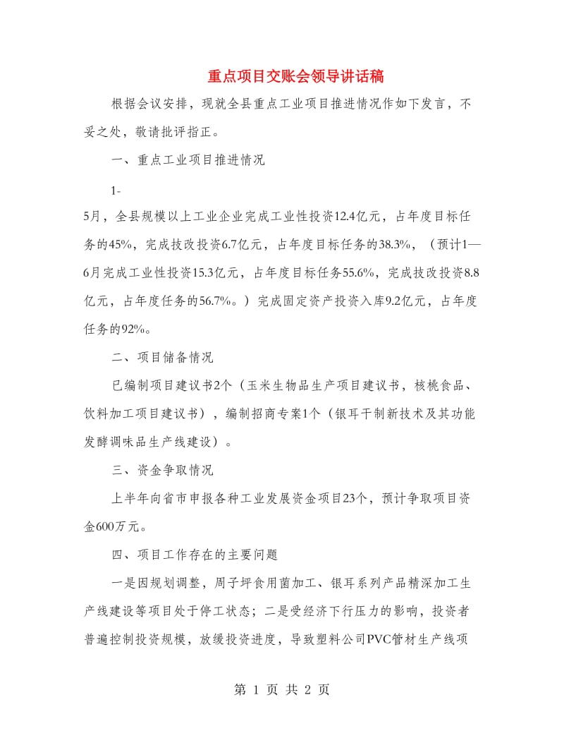 重点项目交账会领导讲话稿.doc_第1页