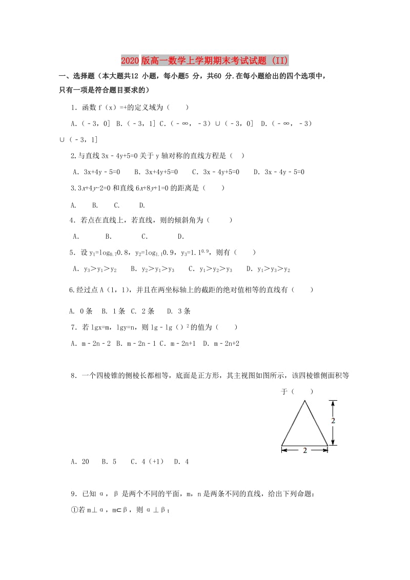 2020版高一数学上学期期末考试试题 (II).doc_第1页