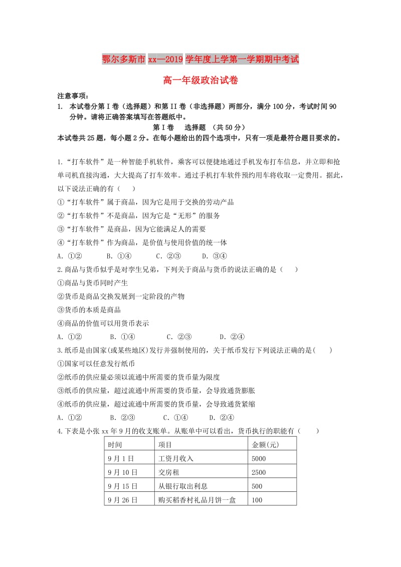 内蒙古鄂尔多斯市2018-2019学年高一政治上学期期中试题.doc_第1页