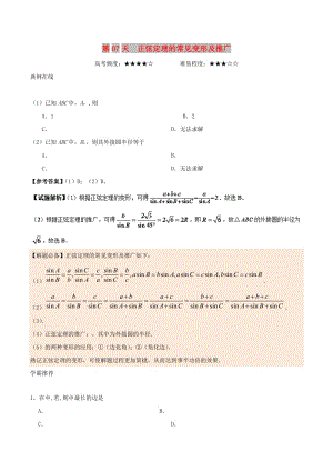 2018高中數(shù)學(xué) 每日一題之快樂暑假 第07天 正弦定理的常見變形及推廣 理 新人教A版.doc