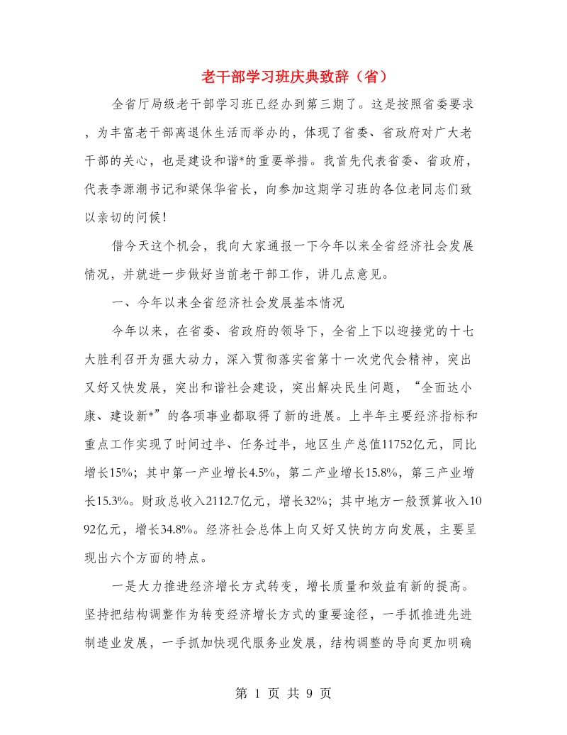 老干部学习班庆典致辞（省）.doc_第1页