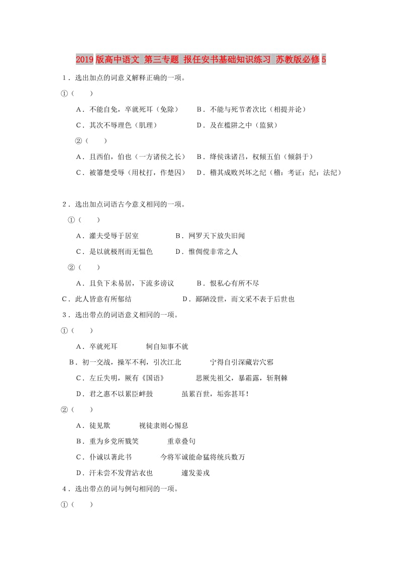 2019版高中语文 第三专题 报任安书基础知识练习 苏教版必修5.doc_第1页