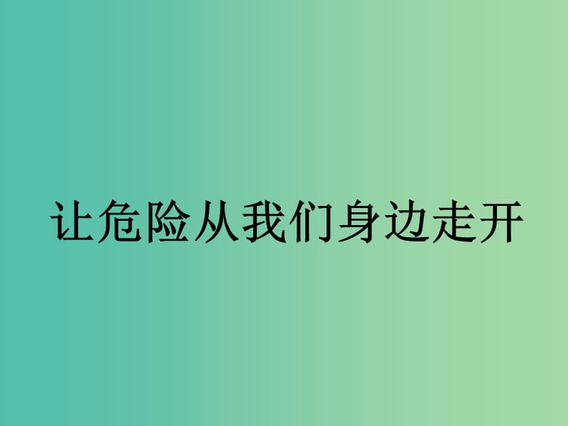 三年级品社上册《让危险从我们身边走开》课件1 苏教版.ppt_第1页