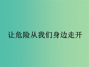 三年級品社上冊《讓危險從我們身邊走開》課件1 蘇教版.ppt