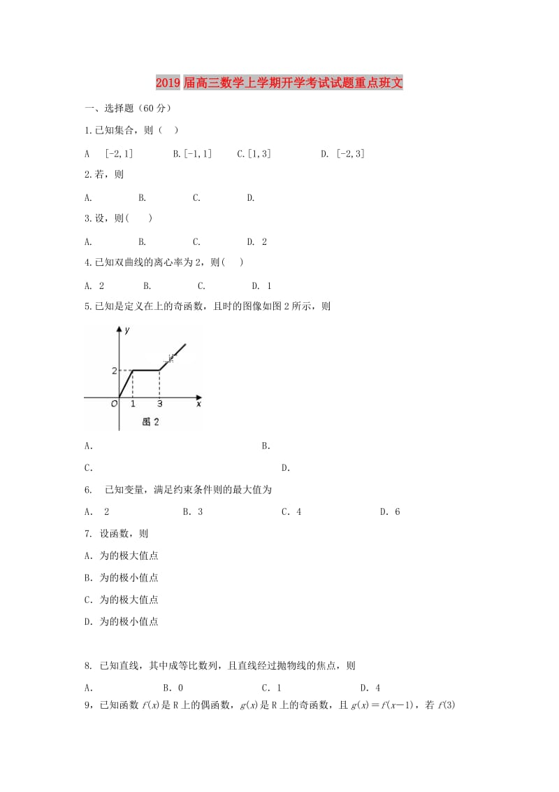 2019届高三数学上学期开学考试试题重点班文.doc_第1页