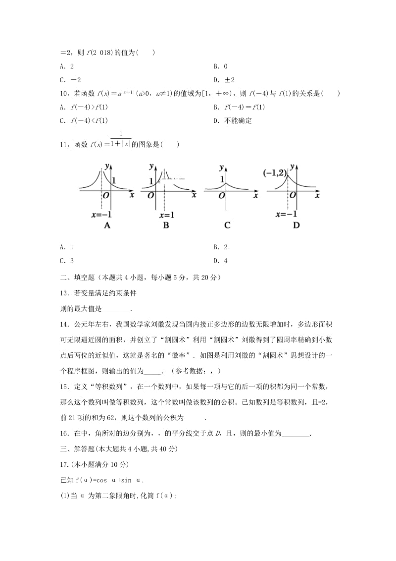 2019届高三数学上学期开学考试试题重点班文.doc_第2页