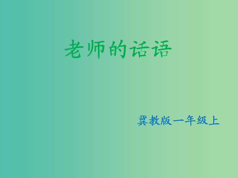 一年級語文上冊《老師的話語》課件1 冀教版.ppt_第1頁