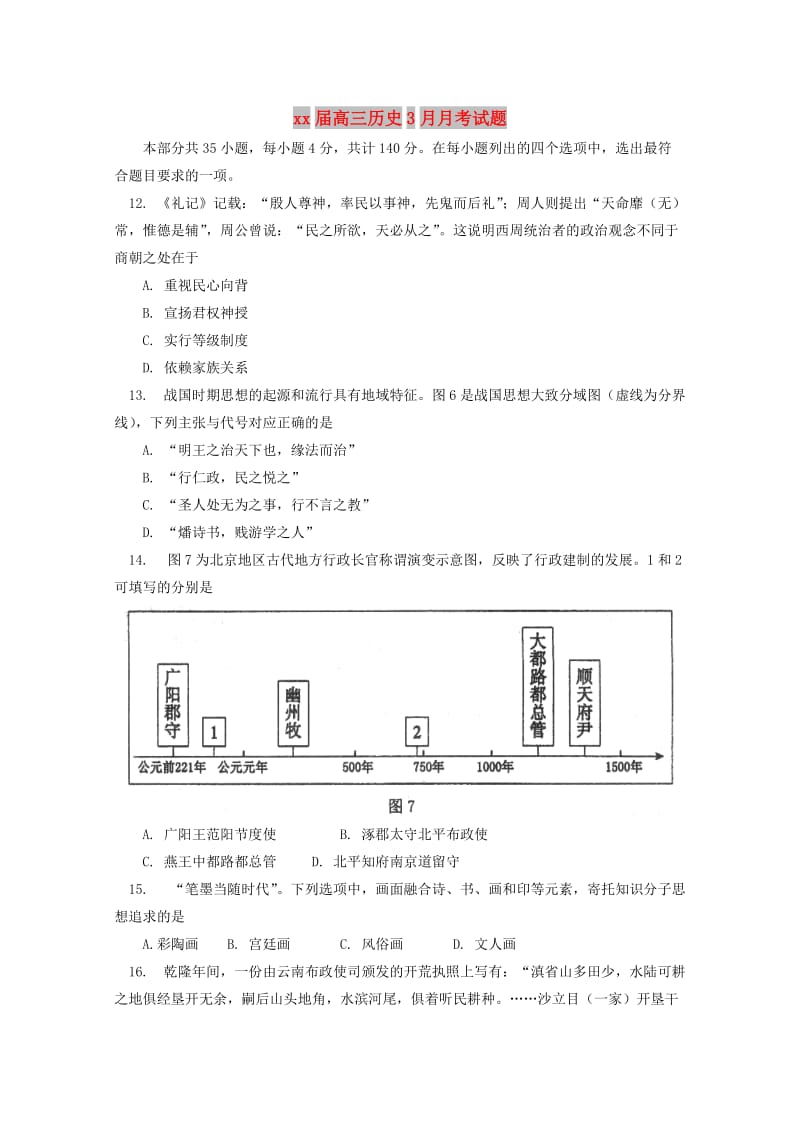 2018届高三历史3月月考试题.doc_第1页